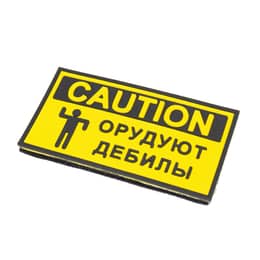 Патч ПВХ "CAUTION Орудуют Дебилы" (49х90 мм) 